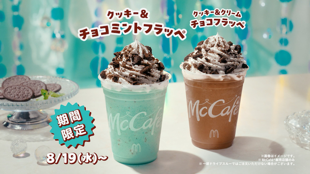 『マックに甘いの飲みにこない?チョコミント』篇より