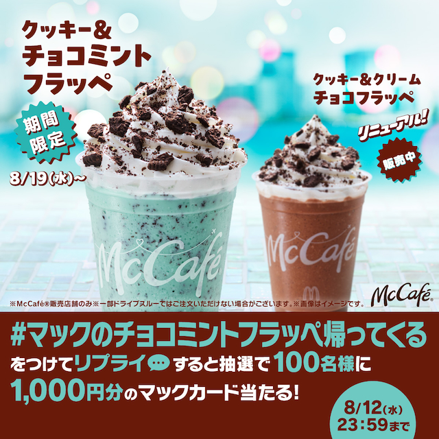 「マックのチョコミントフラッペ帰ってくる」キャンペーン画像