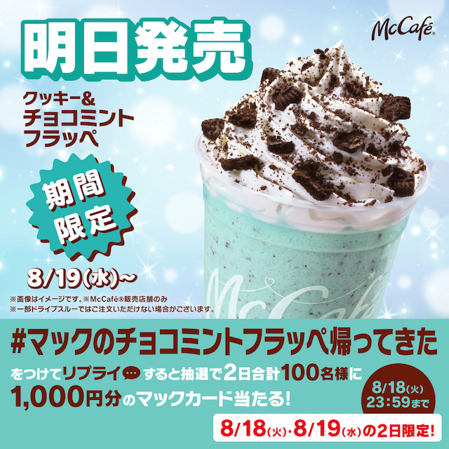 「マックのチョコミントフラッペ帰ってきた」キャンペーン画像