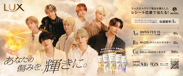 LUX×MAZZEL「僕らはもっと輝ける。」キャンペーン告知画像