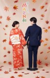『めおと日和』続編、小関裕太ら続投への画像