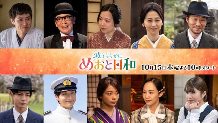 『めおと日和』続編に小関裕太、小川彩、戸塚純貴ら続投 山本舞香は出産に伴い出演辞退