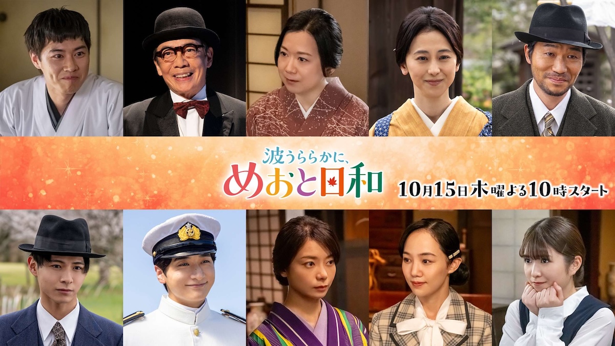 『めおと日和』続編、小関裕太ら続投へ