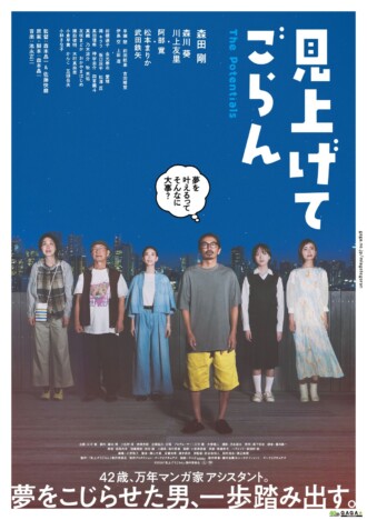 森田剛が“こじらせ具合”ぶりを披露 『見上げてごらん』本ポスター&本予告公開