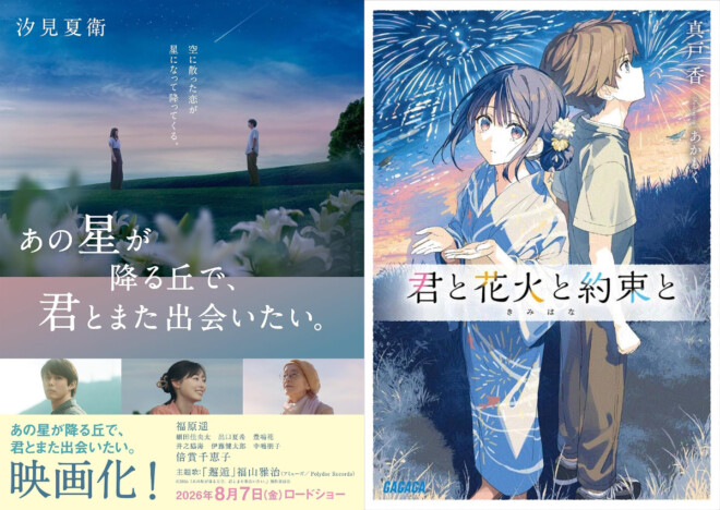なぜ今「戦争と現代」を結ぶのか? 『あの星』『君と花火と約束と』が伝えるメッセージ