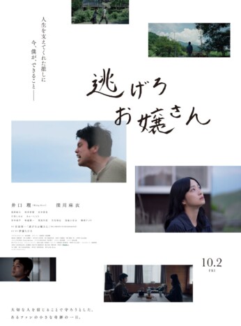 King Gnu 井口理主演映画『逃げろお嬢さん』10月2日公開　深川麻衣が逃亡中の元アイドルに