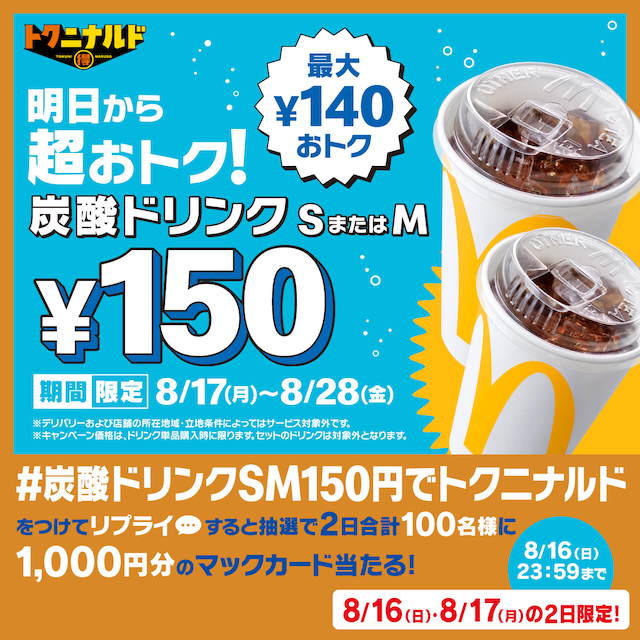 『トクニナルド』キャンペーン画像