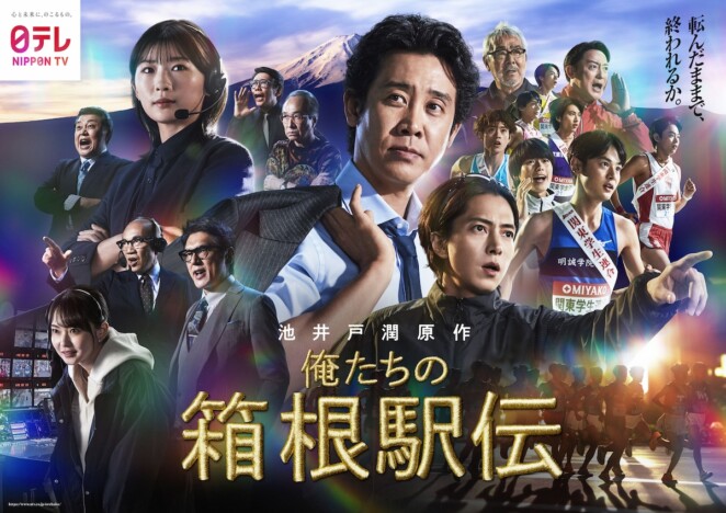 大泉洋、伊藤沙莉、山下智久ら集結　『俺たちの箱根駅伝』ポスタービジュアル公開