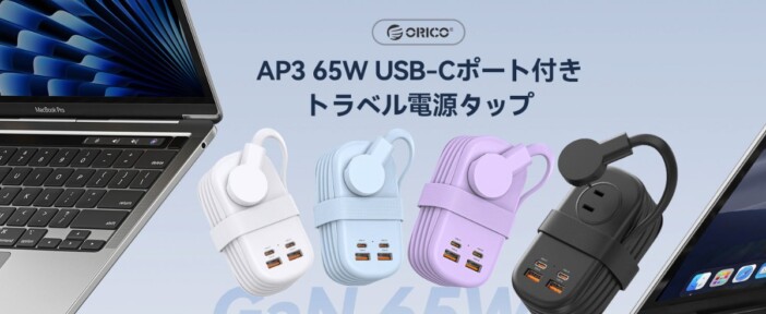 PD65W対応・巻き取り式コード内蔵で出張や旅行向けに ORICOがトラベル電源タップを発表