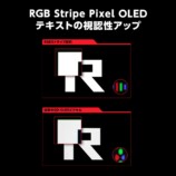 RGB Stripe Pixel OLEDテクノロジー