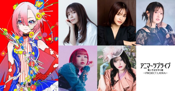 アニマーシブライブ『竜とそばかすの姫』の出演者が発表　幾田りら、鈴木このみ、miwaらが参加