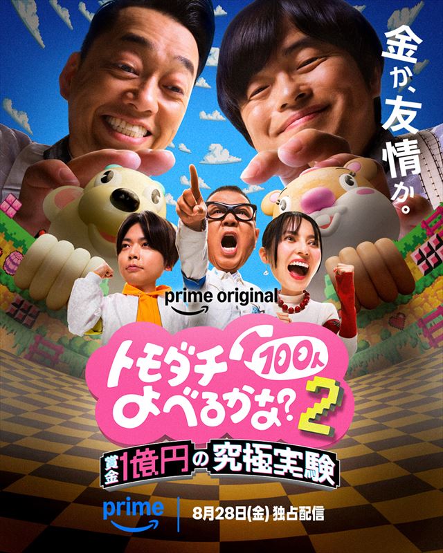 Prime Video『トモダチ100人よべるかな?』キービジュアル