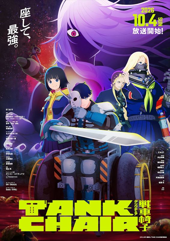 『TANK CHAIR-戦車椅子-』キービジュアル