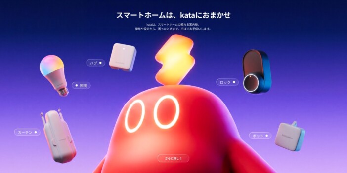 SwitchBotが会話型AI「kata」を提供開始 複数デバイスのまとめ操作やトラブル対応に