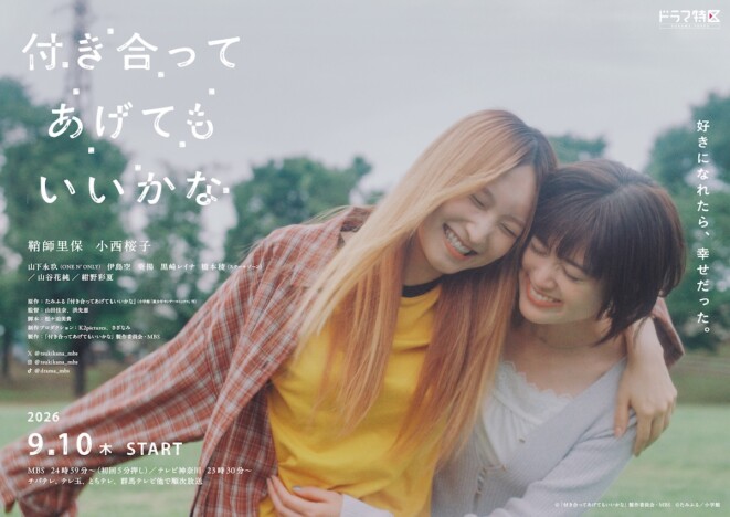 『付き合ってあげてもいいかな』に山下永玖、葵揚、紺野彩夏ら出演 メインビジュアルも