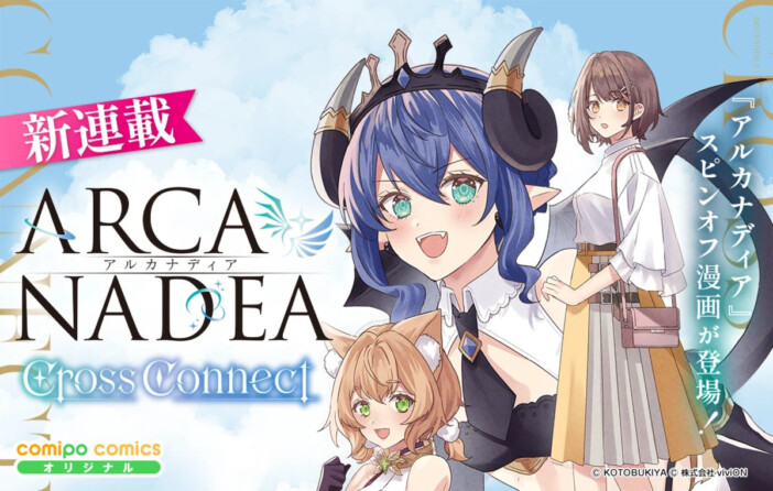 プラモシリーズ『アルカナディア』のスピンオフも! 「comipo」から新作コミック3作品配信開始