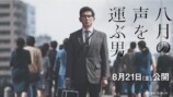 『八月の声を運ぶ男』従来の戦争映画との違い