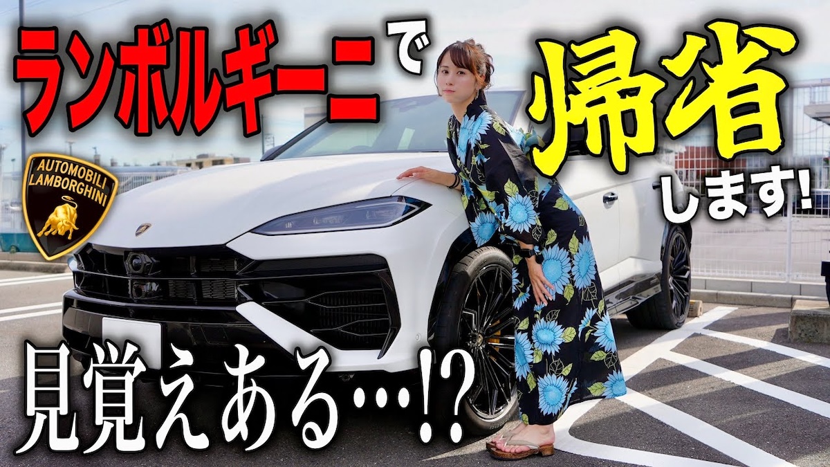 あま猫、地元を「ランボルギーニ」で満喫