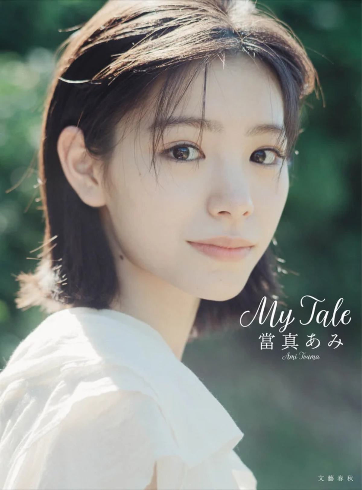 當真あみ、20歳記念2nd写真集『My Tale』の画像