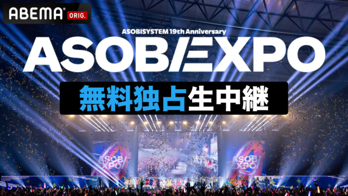 ABEMAが『ASOBIEXPO 2026』を全編無料生中継 FRUITS ZIPPERらのライブや“楽屋生突撃”、アフターパーティーも