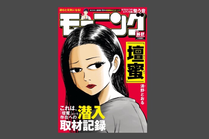 なぜ漫画「壇蜜」は最高なのか？　さやわかが漫画家・清野とおるの「うまさ」を解剖