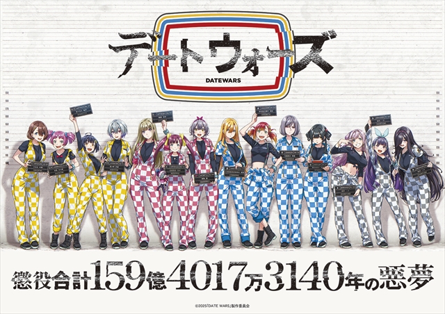 『デートウォーズ』キービジュアル