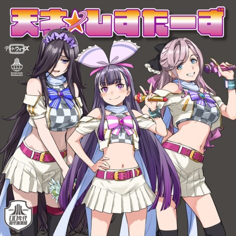 音楽IPプロジェクト『デートウォーズ』新曲「天才☆しすたーず」配信 本多友紀による“電波ソング”に