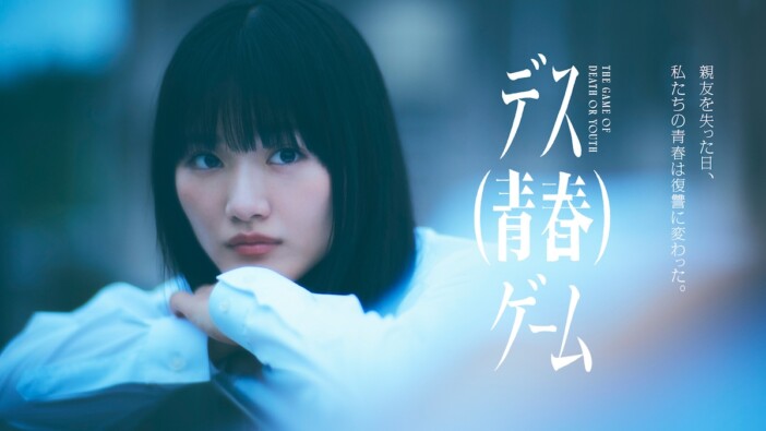 櫻坂46 山﨑天がドラマ初主演 『デス(青春)ゲーム』9月5日よりテレビ朝日で放送
