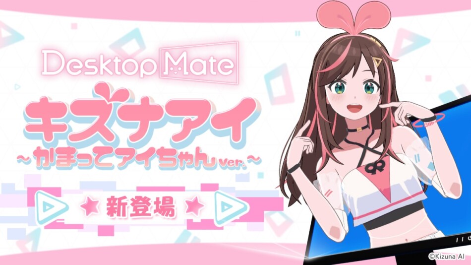 『Desktop Mate』にキズナアイ新DLC配信