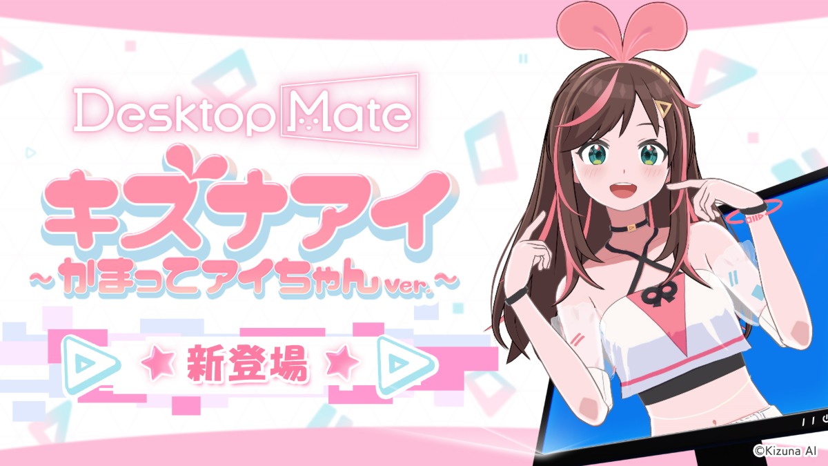 『Desktop Mate』にキズナアイ新DLC配信