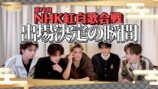 【祝】「NHK紅白歌合戦」M!LK初出場決定の瞬間！