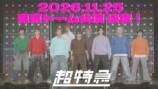 超特急 東京ドーム 発表の瞬間！！！