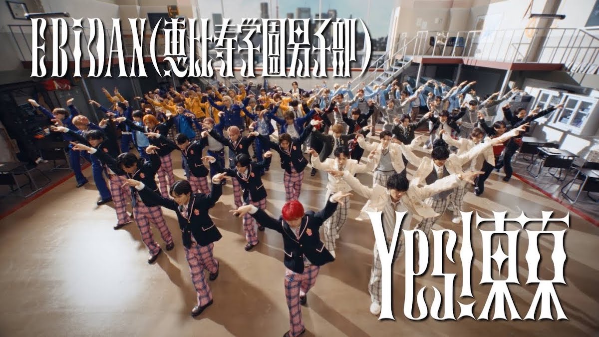 EBiDAN(恵比寿学園男子部) 「Yes! 東京」 MUSIC VIDEO