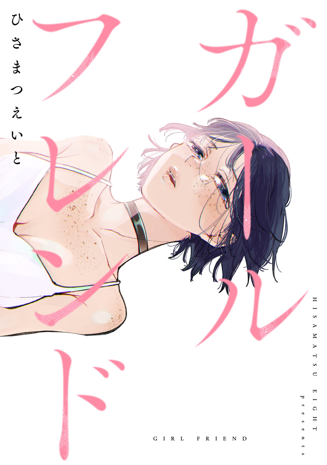 『ガールフレンド』ひさまつえいとが語るの画像