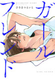 『ガールフレンド』ひさまつえいとが語るの画像