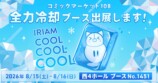 『IRIAM』コミケ108で全力冷却ブース出展