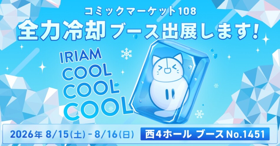 『IRIAM』コミケ108で全力冷却ブース展開