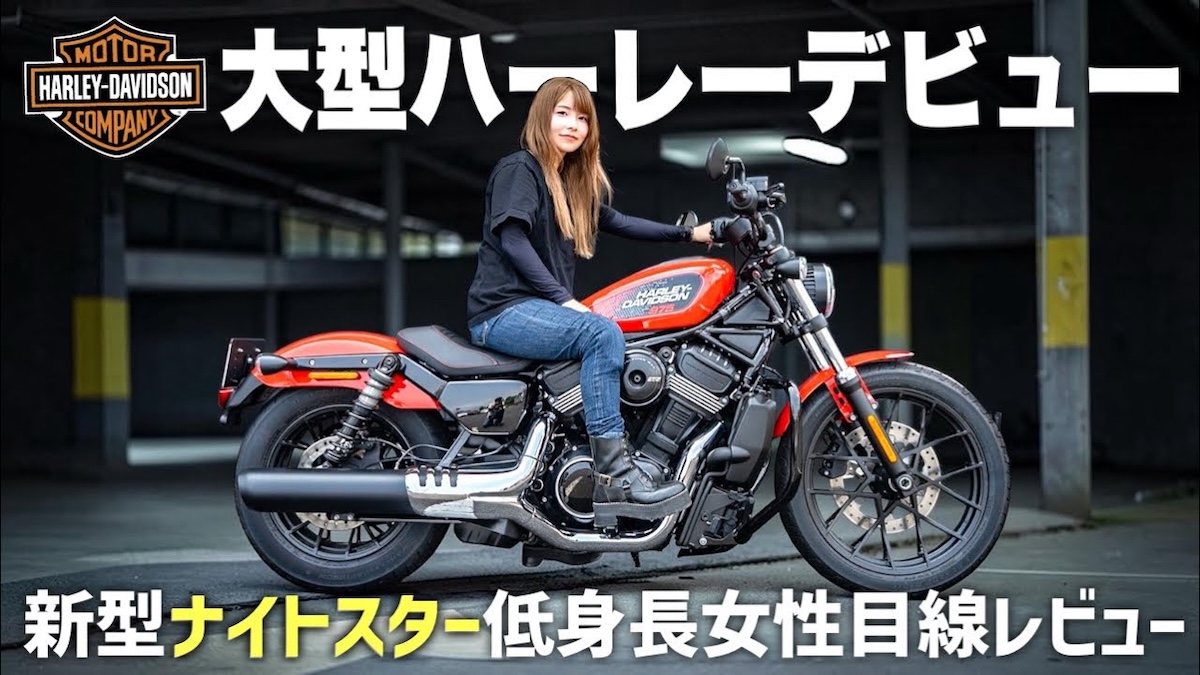 こつぶが“初めての大型ハーレー”レビュー