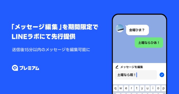 LINEに送信済みメッセージを編集できる新機能 「LINEラボ」で全ユーザーが無料で試用可能に