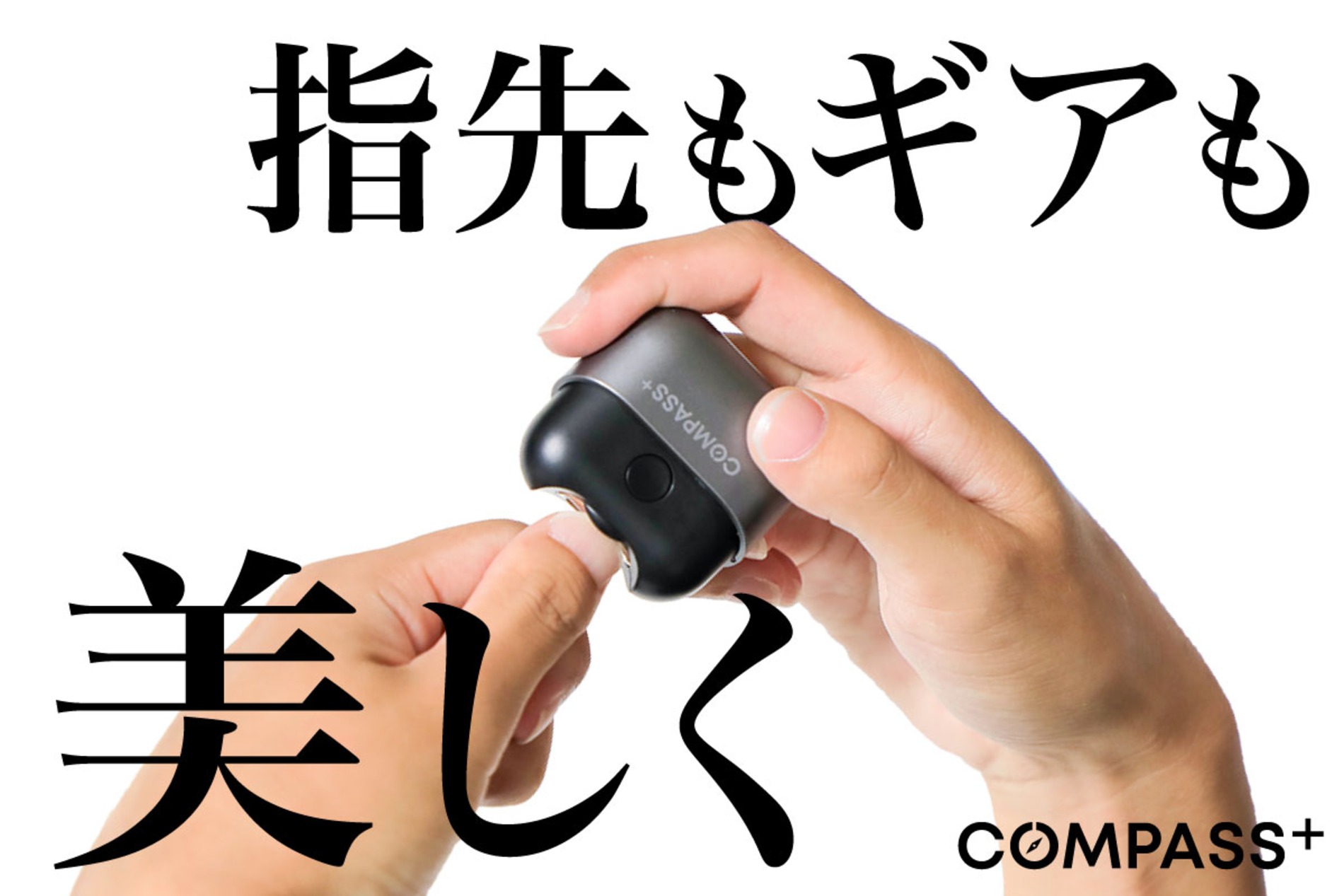 COMPASS＋『EDC電動爪切り』8月上旬発売の画像