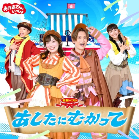 『おかあさんといっしょ』最新ベスト、10月21日発売　夏のステージを収録した映像も