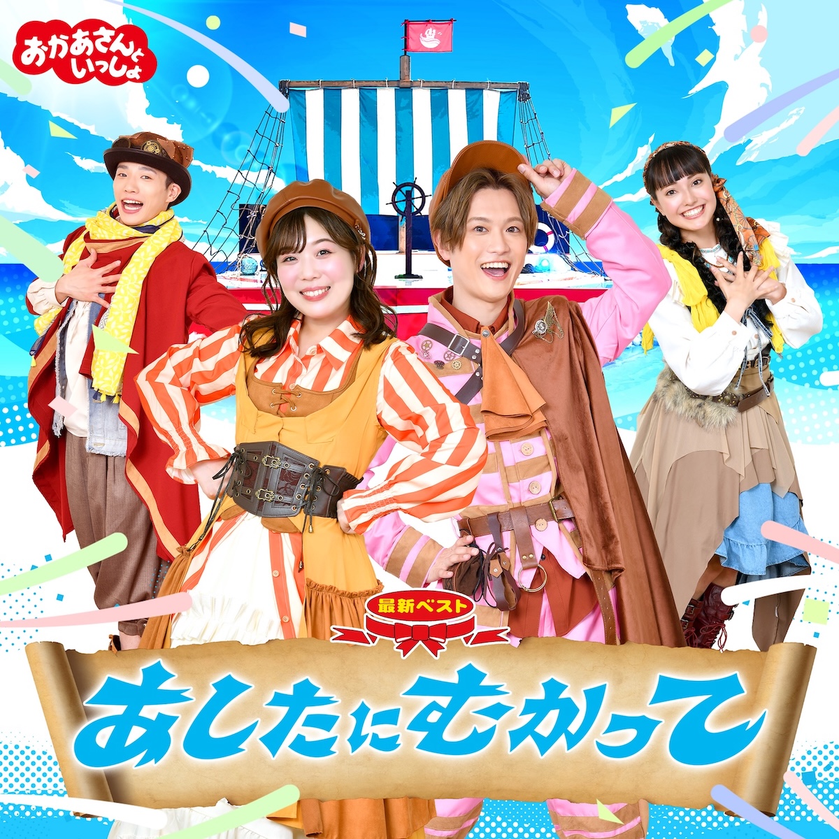 『おかあさんといっしょ』最新ベスト10月発売