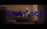 「メフィスト」MVより