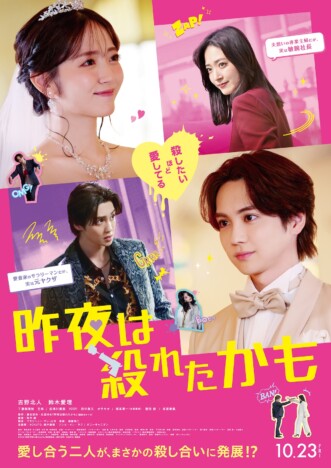 吉野北人と鈴木愛理が“殺し合いバトル”　『昨夜は殺れたかも』本予告＆本ビジュアル公開