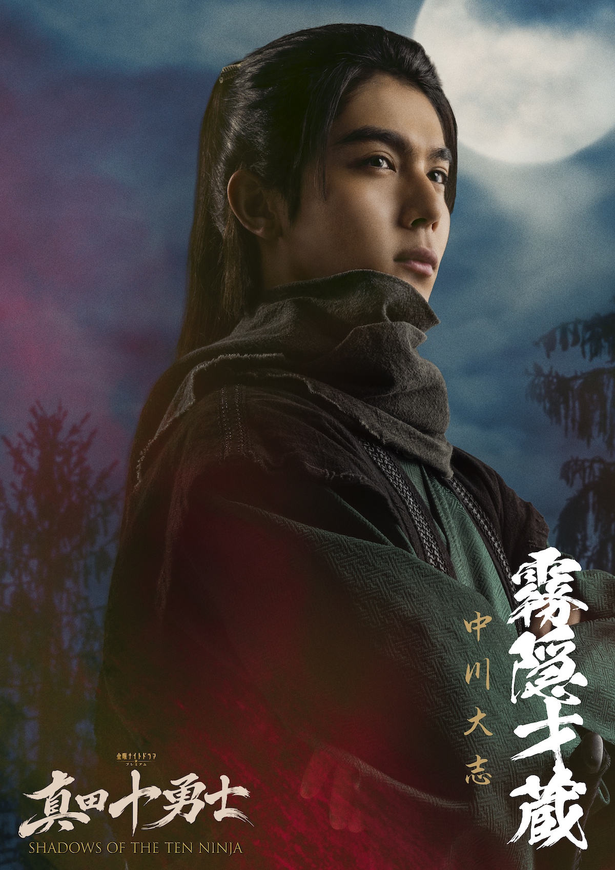 中川大志、岩本照主演『真田十勇士』出演へ