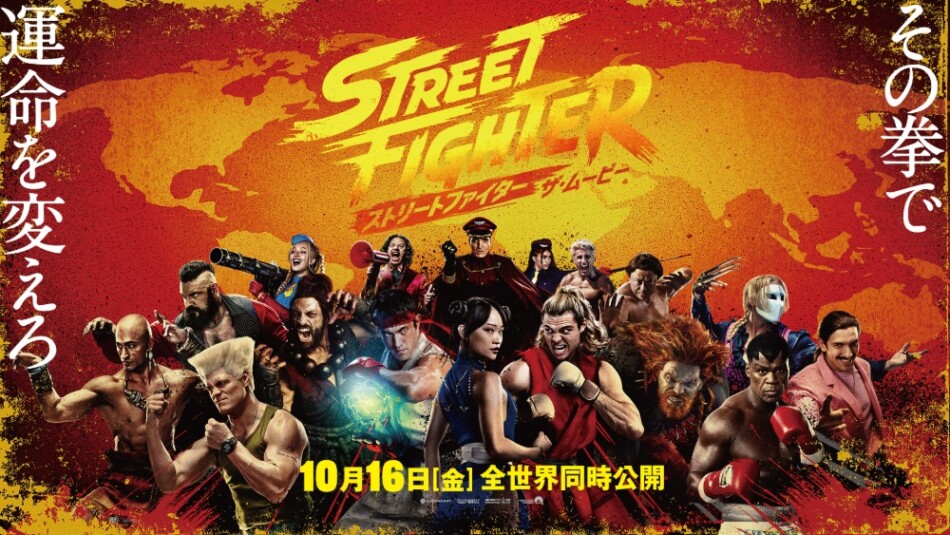 『ストリートファイター/ザ・ムービー』ビジュアル