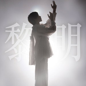 島太星 EP「黎明」ジャケット写真