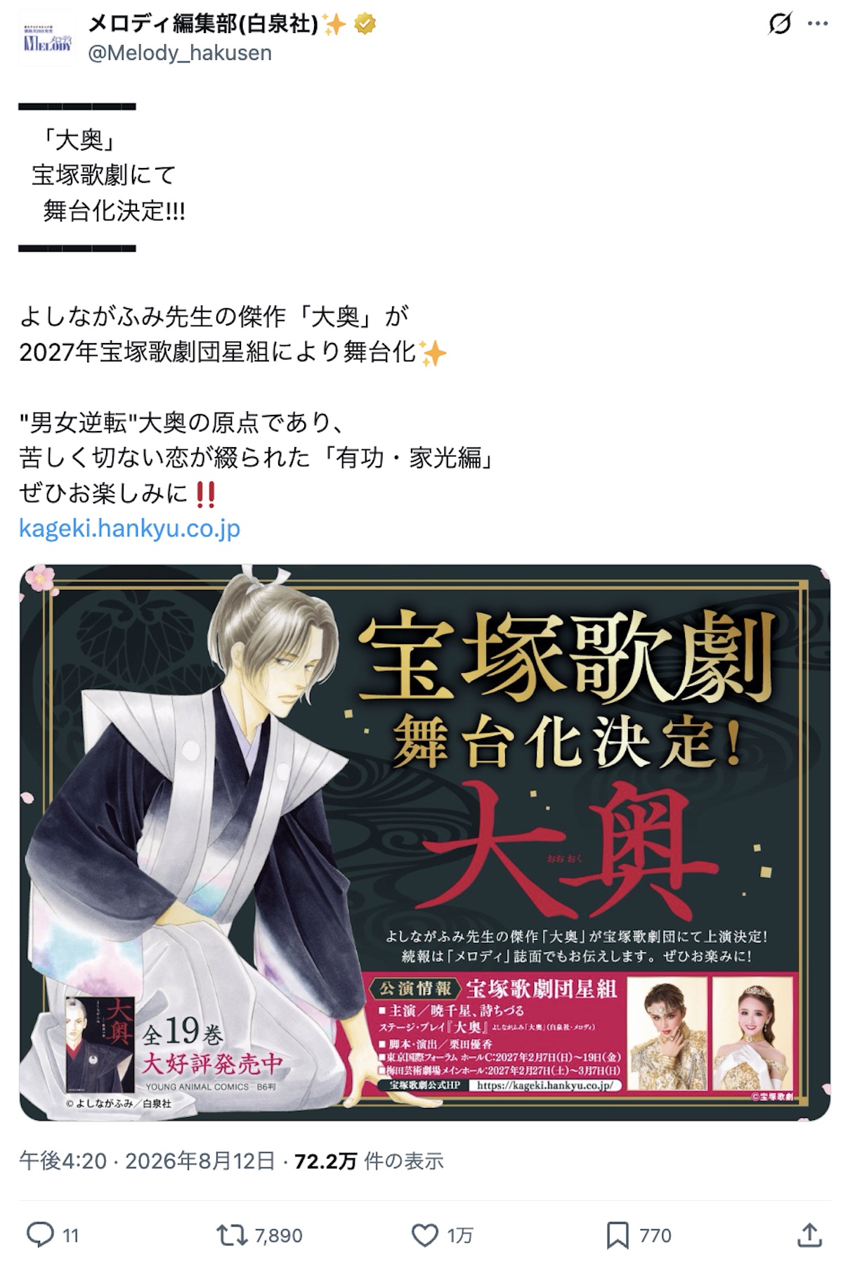 『大奥』舞台化に三宅香帆「震えました」の画像