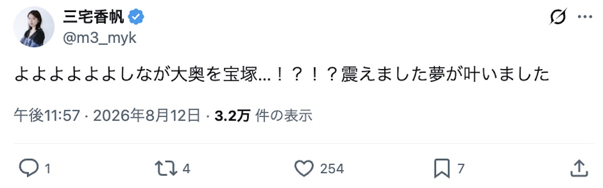 『大奥』舞台化に三宅香帆「震えました」の画像