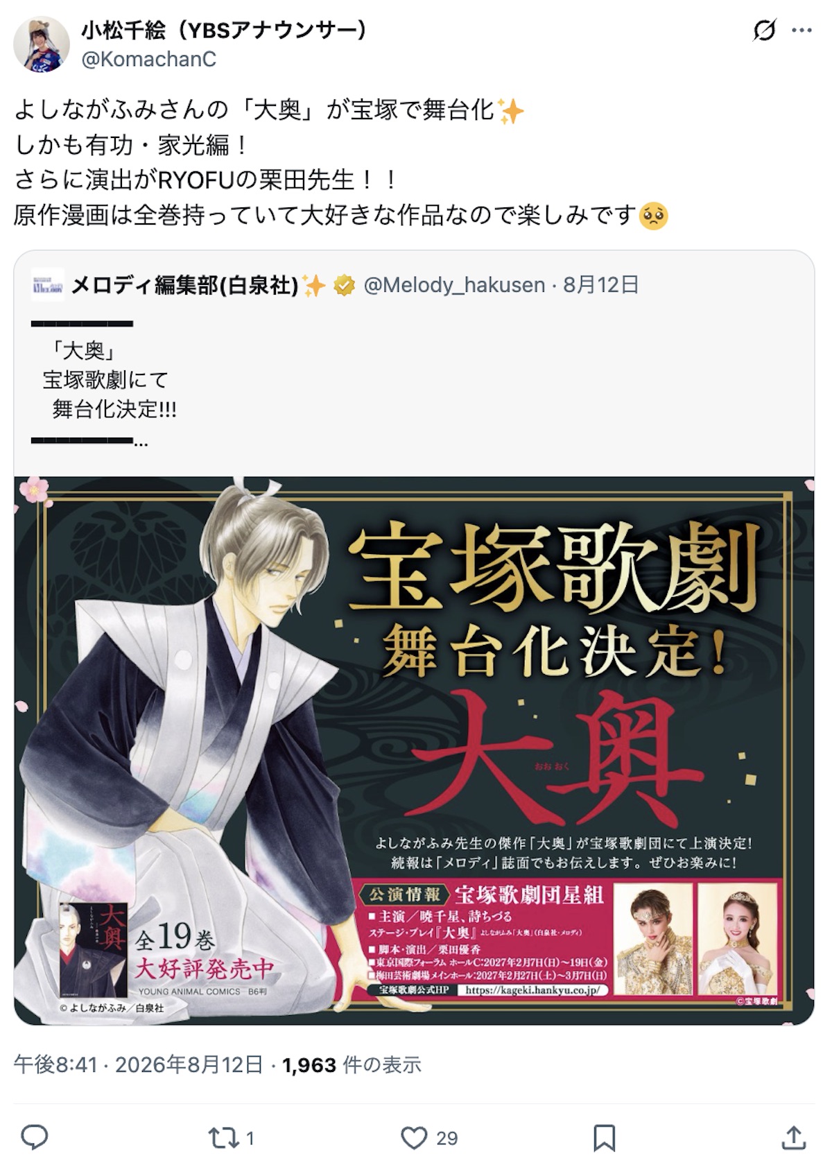『大奥』舞台化に三宅香帆「震えました」の画像